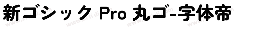 新ゴシック Pro 丸ゴ字体转换